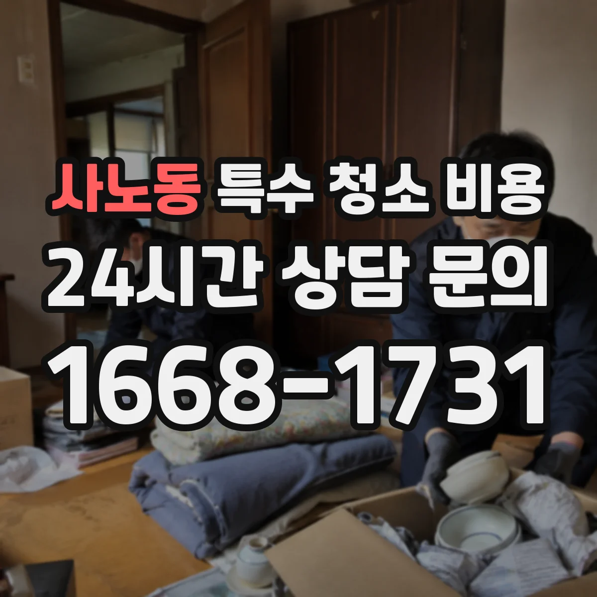 사노동 특수 청소 비용