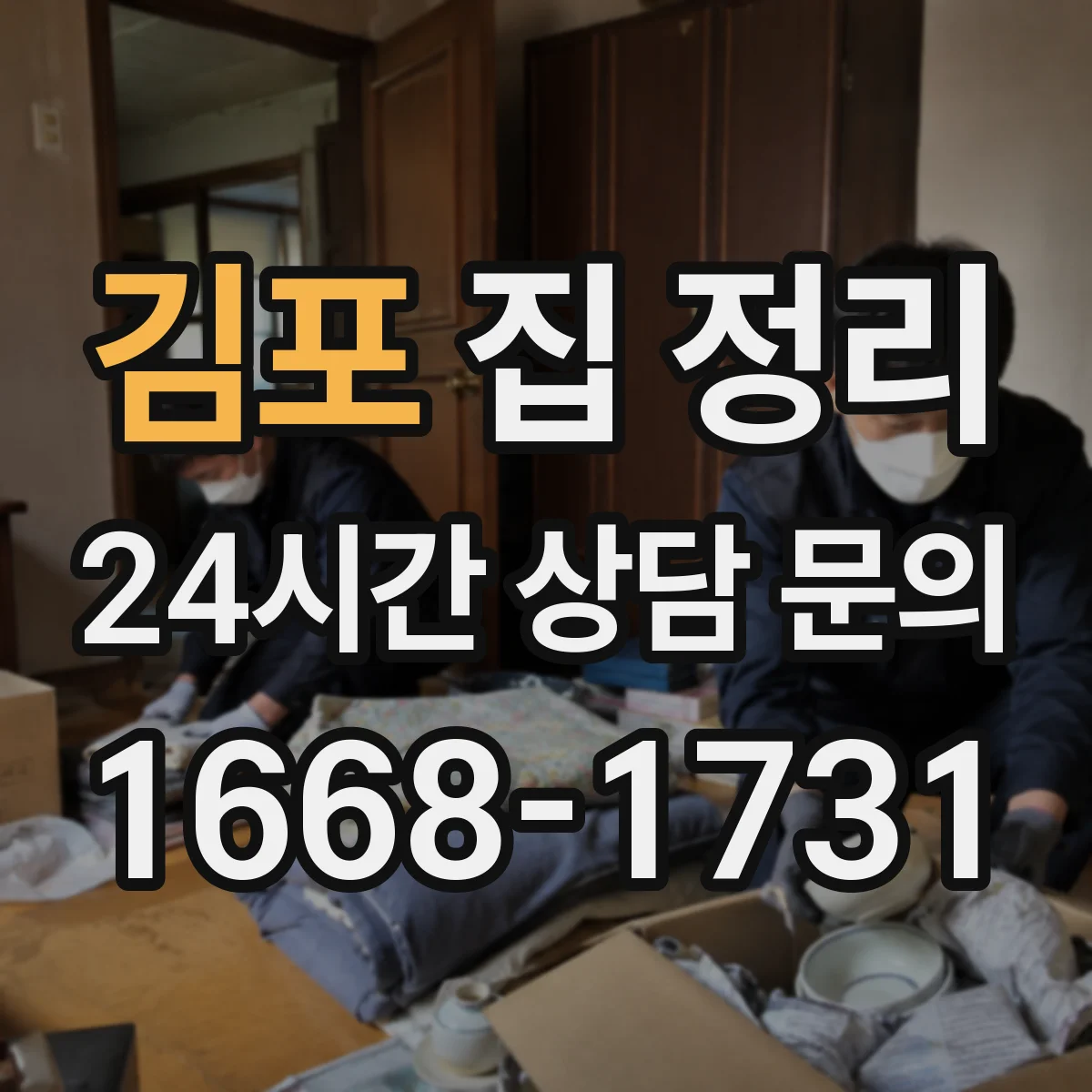 김포 집 정리 양 줄이는 방식부터 차근차근