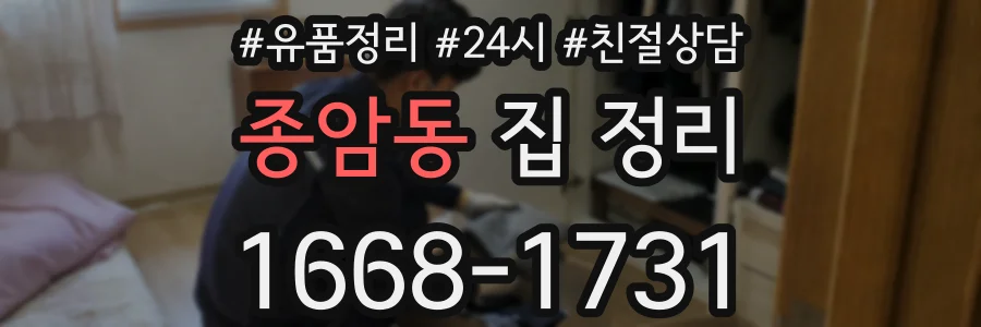 종암동 집 정리