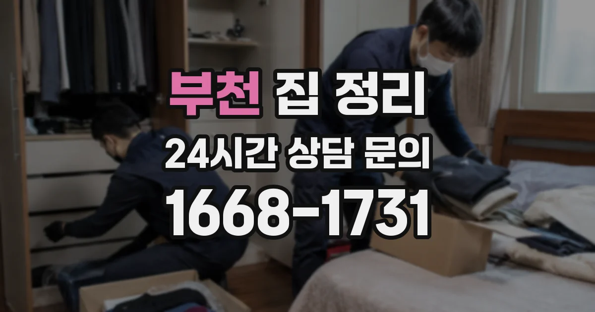 부천 집 정리