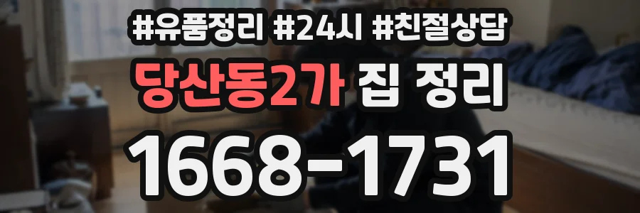 당산동2가 집 정리