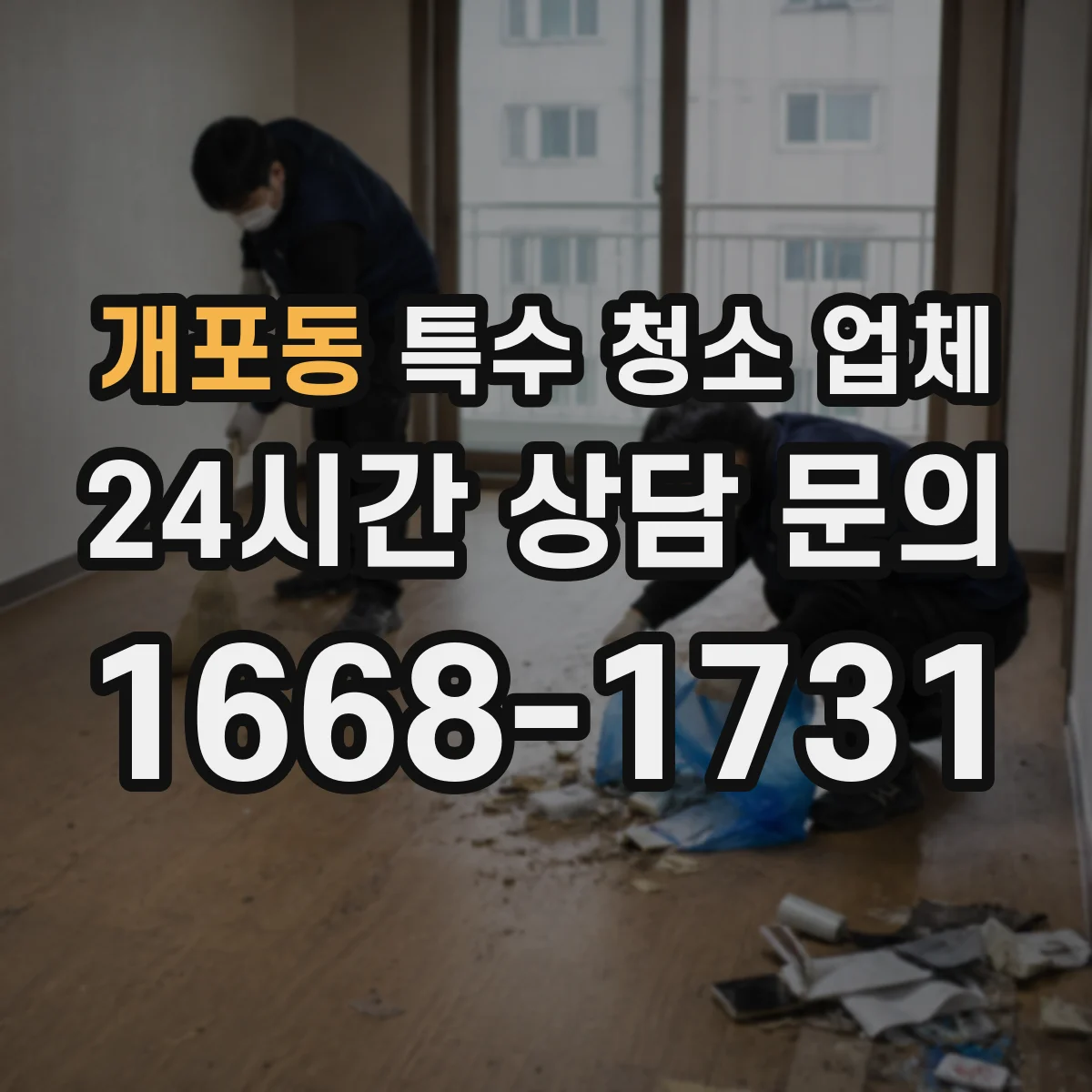 개포동 특수 청소 업체