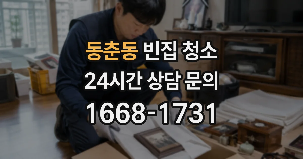 동춘동 빈집 청소