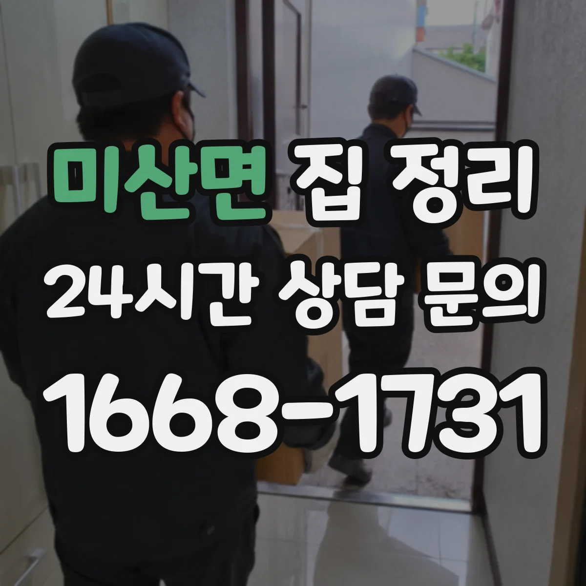 미산면 집 정리