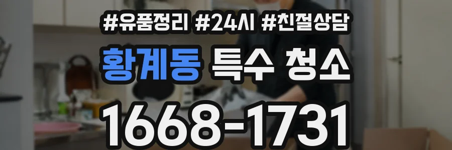 황계동 특수 청소