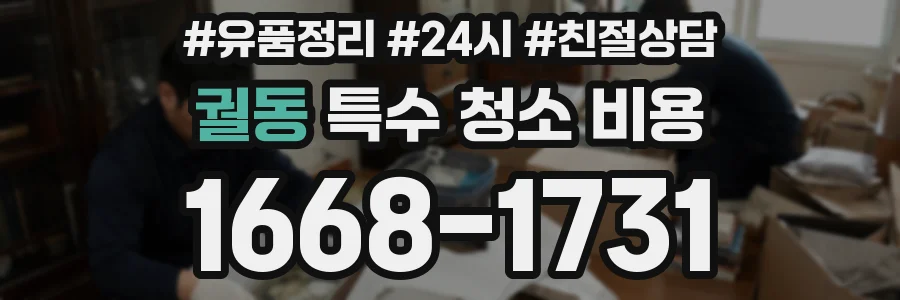 궐동 특수 청소 비용