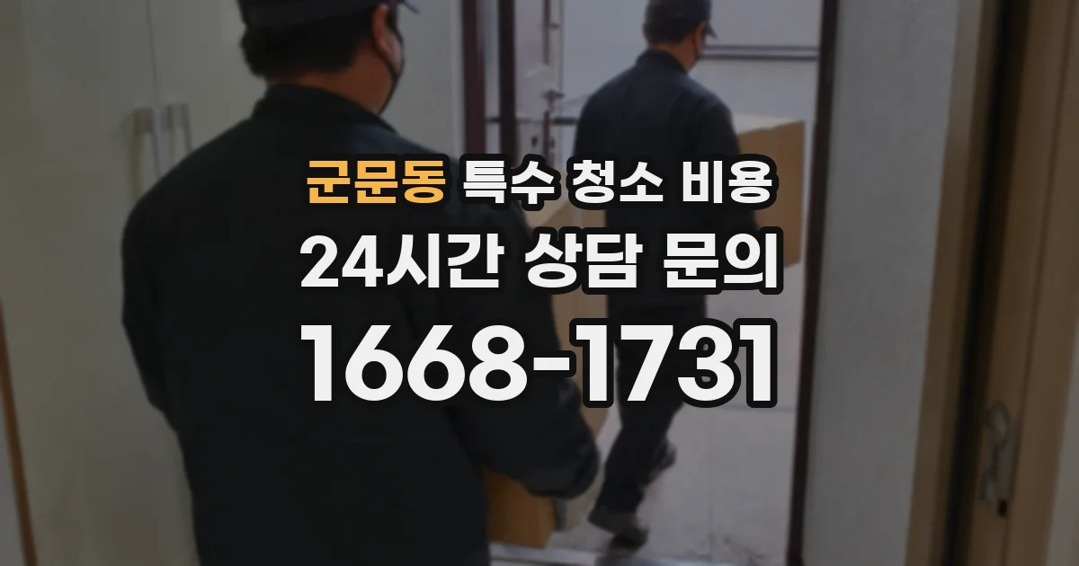 군문동 특수 청소 비용