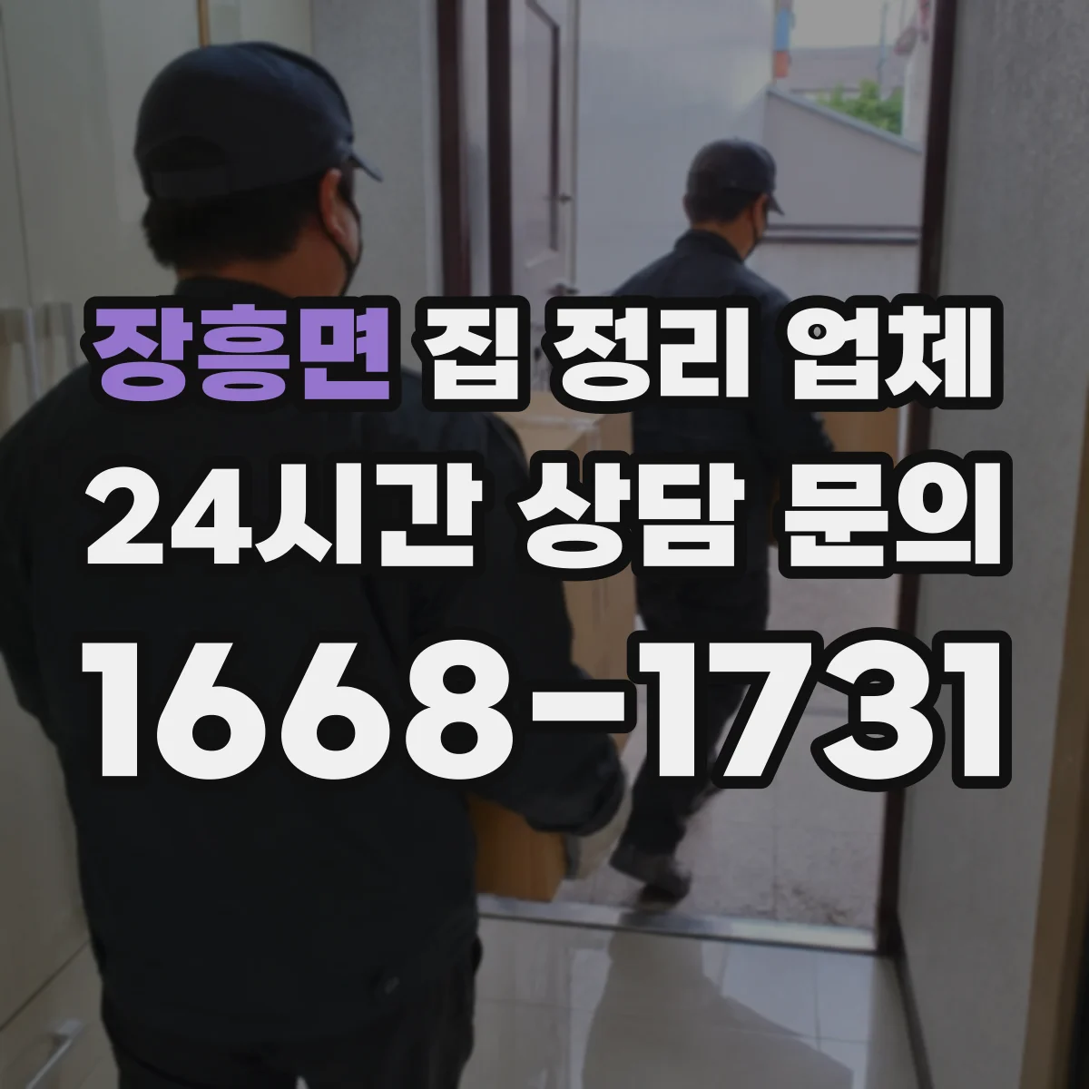 장흥면 집 정리 업체