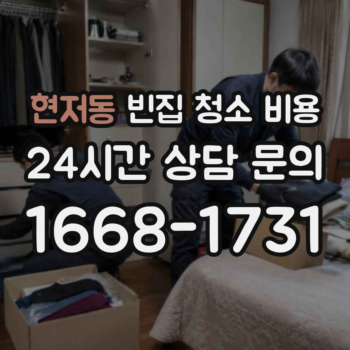 현저동 빈집 청소 비용