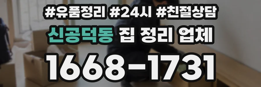 신공덕동 집 정리 업체
