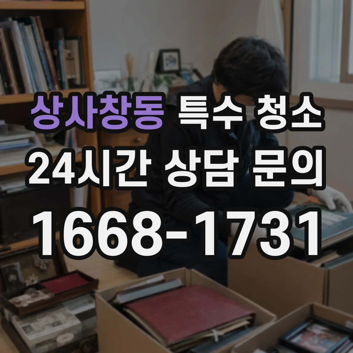 상사창동 특수 청소