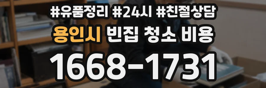 용인시 빈집 청소 비용