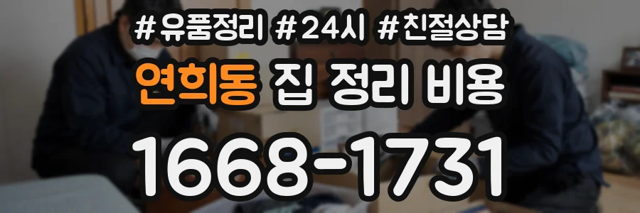 연희동 집 정리 비용