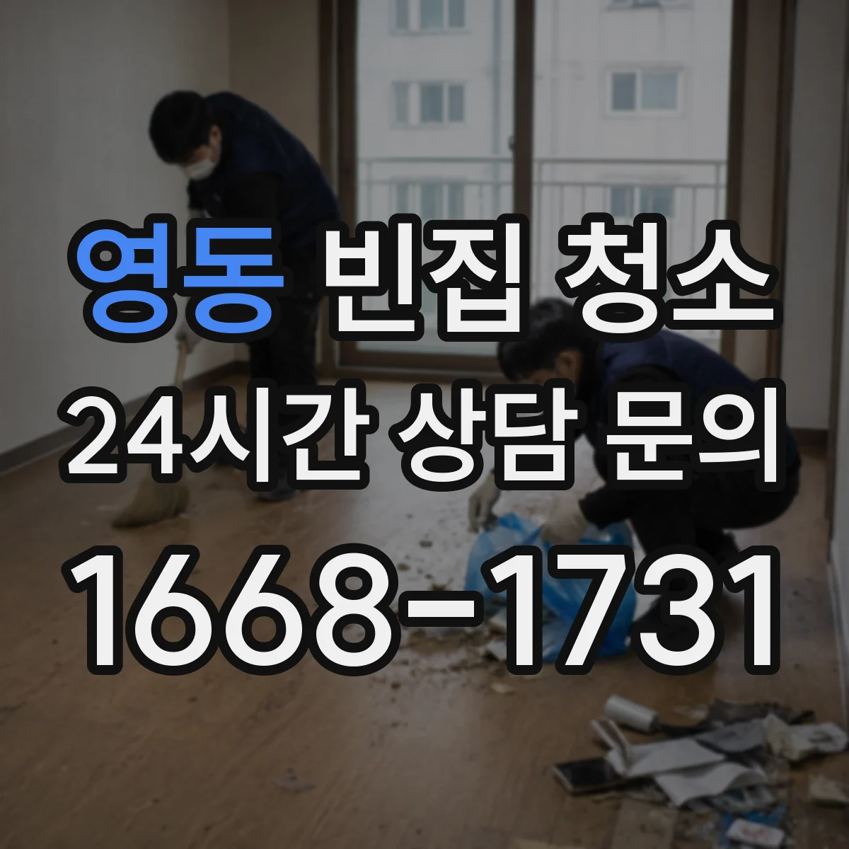 영동 빈집 청소