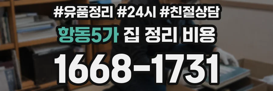 항동5가 집 정리 비용