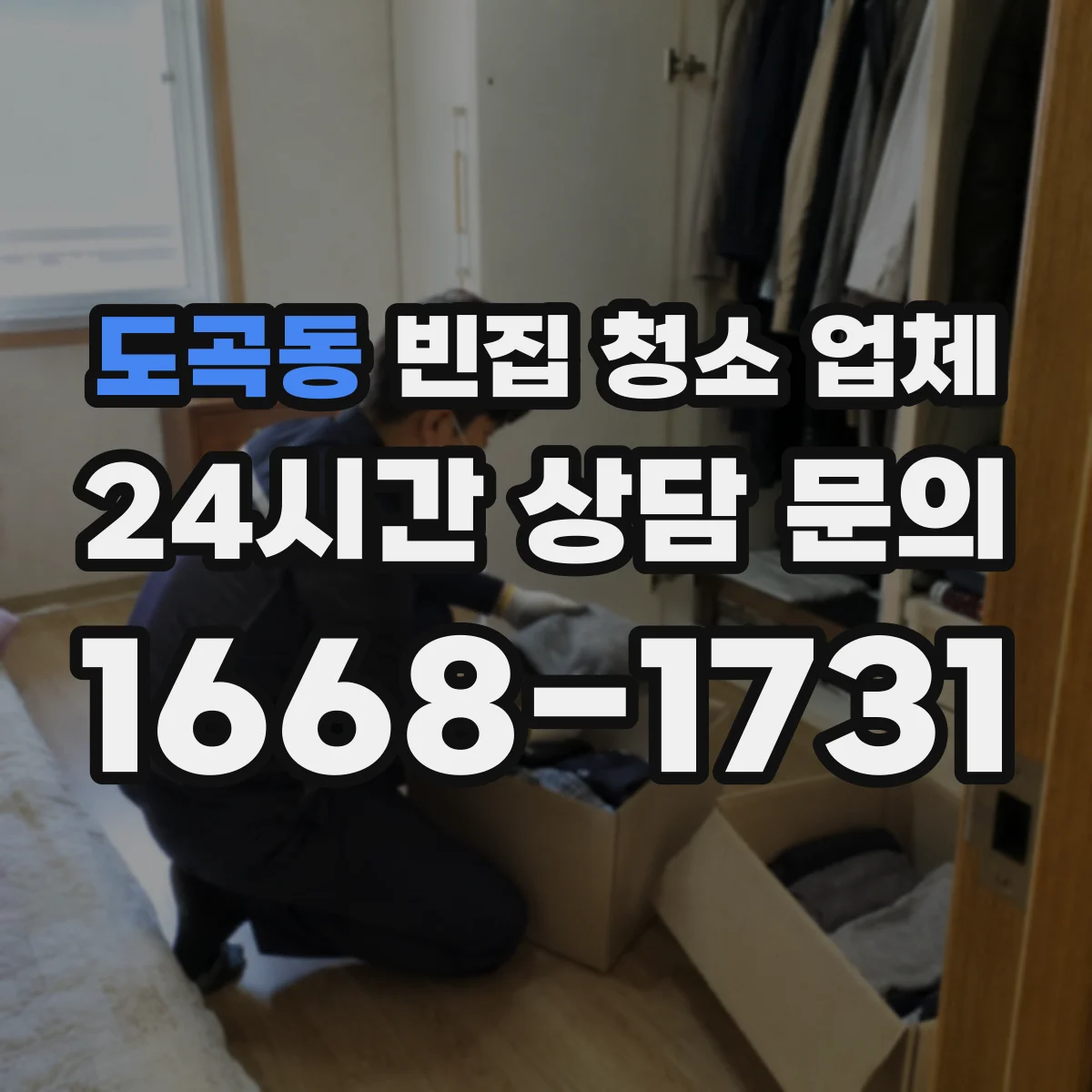 도곡동 빈집 청소 업체