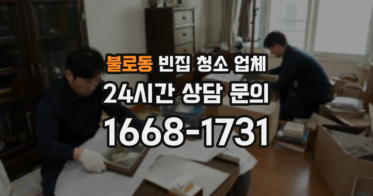 불로동 빈집 청소 업체