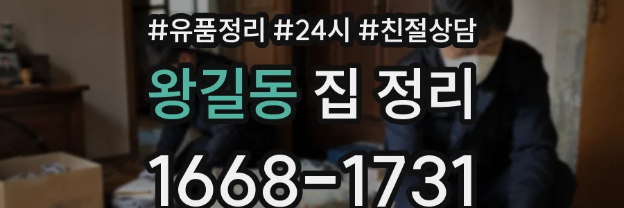 왕길동 집 정리