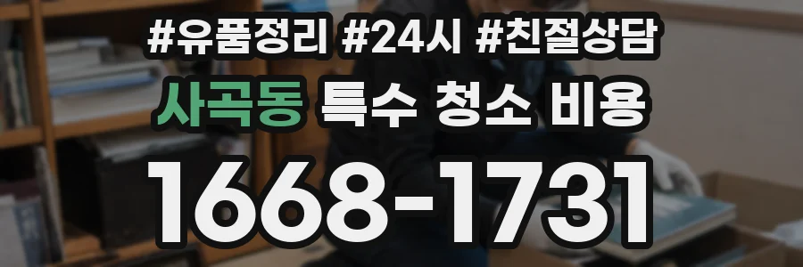 사곡동 특수 청소 비용
