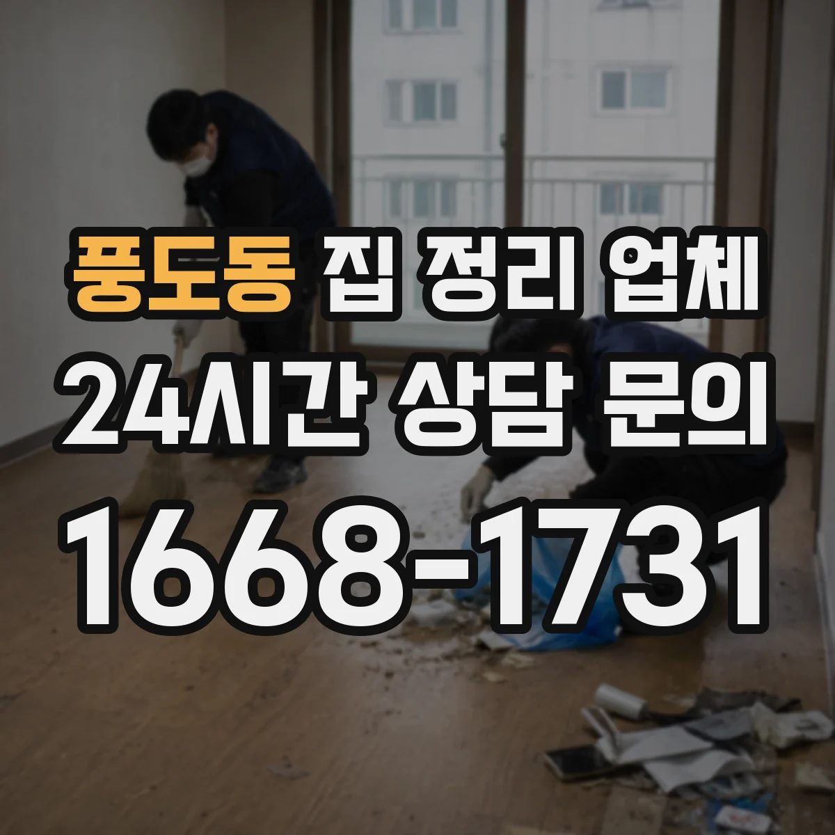 풍도동 집 정리 업체