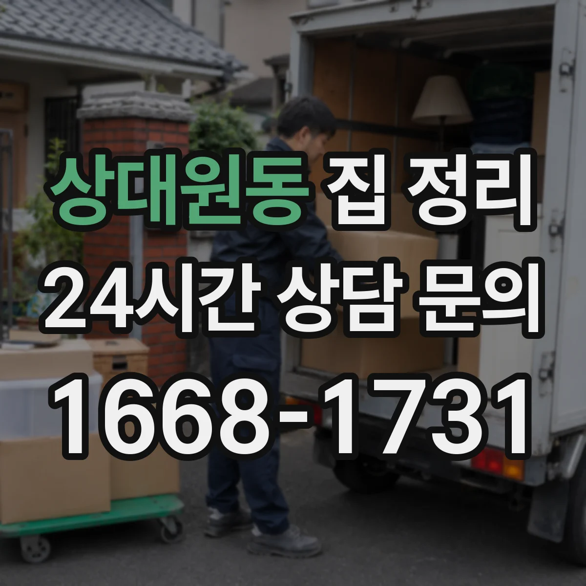 상대원동 집 정리