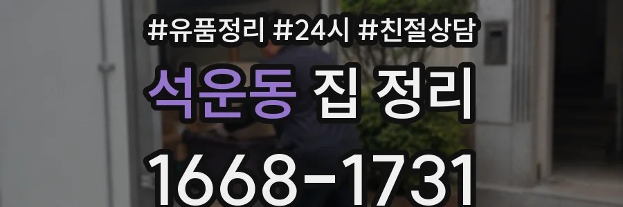 석운동 집 정리
