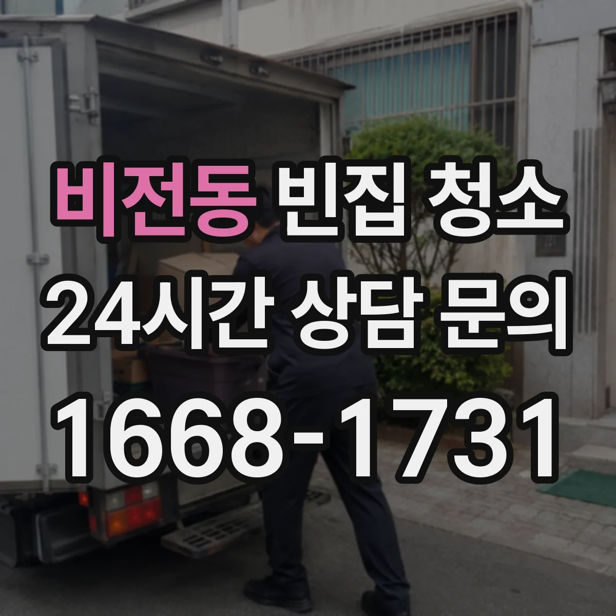 비전동 빈집 청소