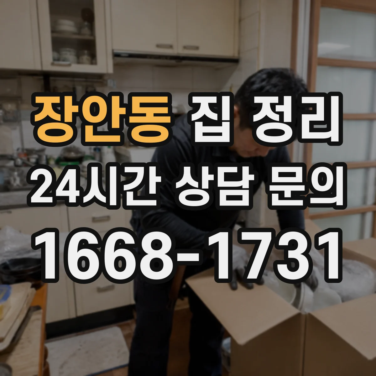 장안동 집 정리