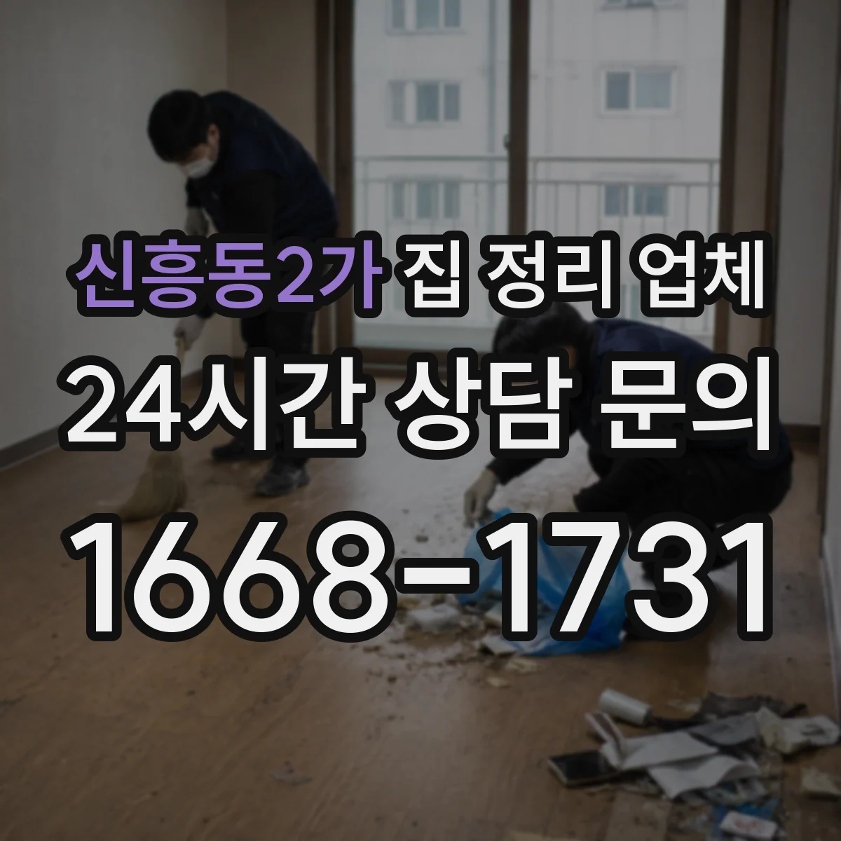 신흥동2가 집 정리 업체