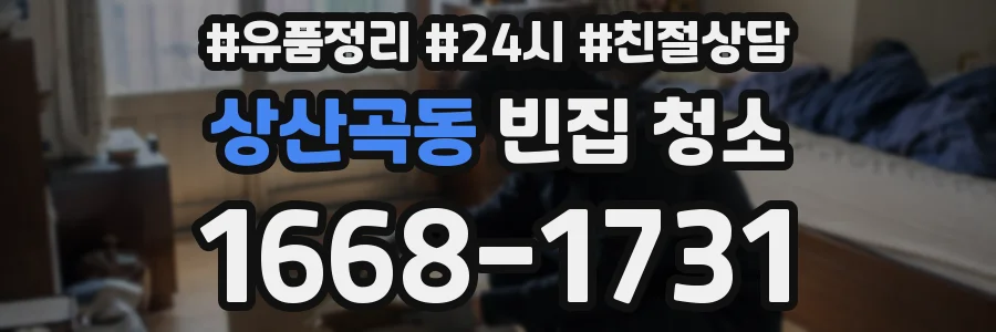 상산곡동 빈집 청소