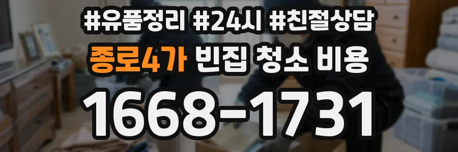 종로4가 빈집 청소 비용