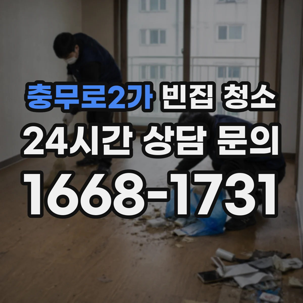 충무로2가 빈집 청소