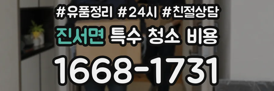 진서면 특수 청소 비용