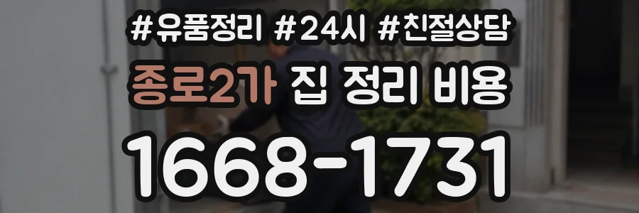 종로2가 집 정리 비용