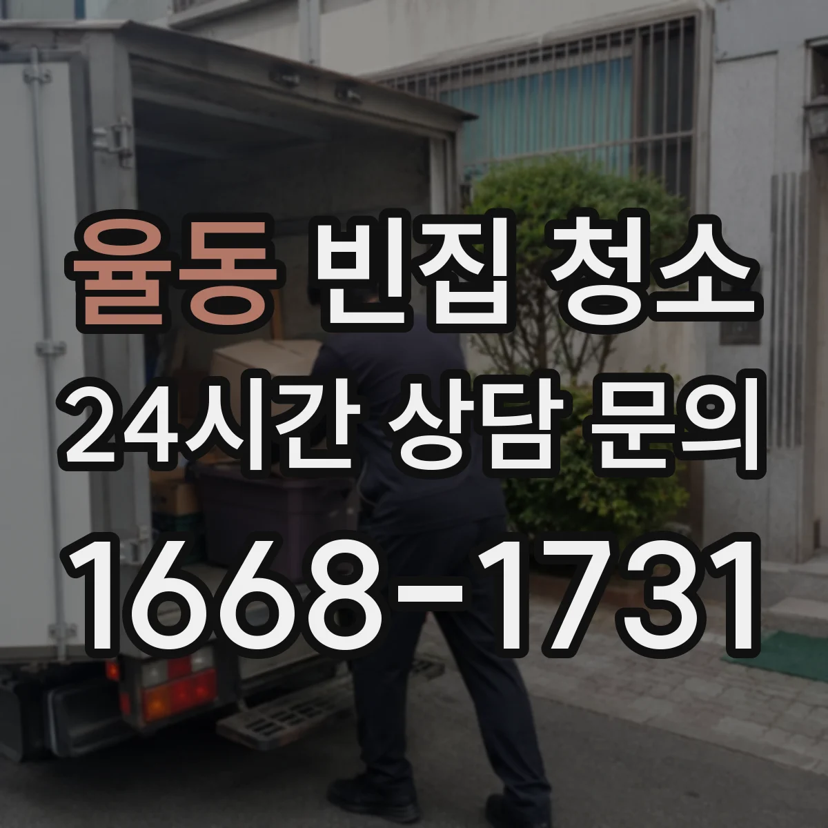 율동 빈집 청소