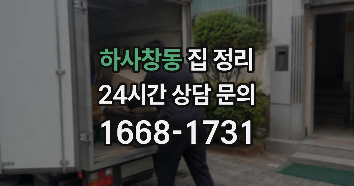 하사창동 집 정리