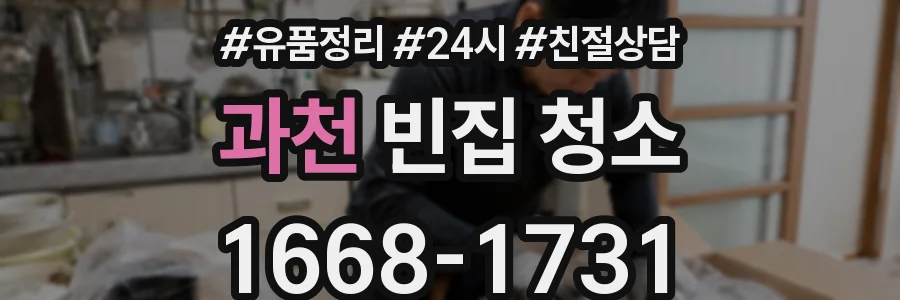 과천 빈집 청소