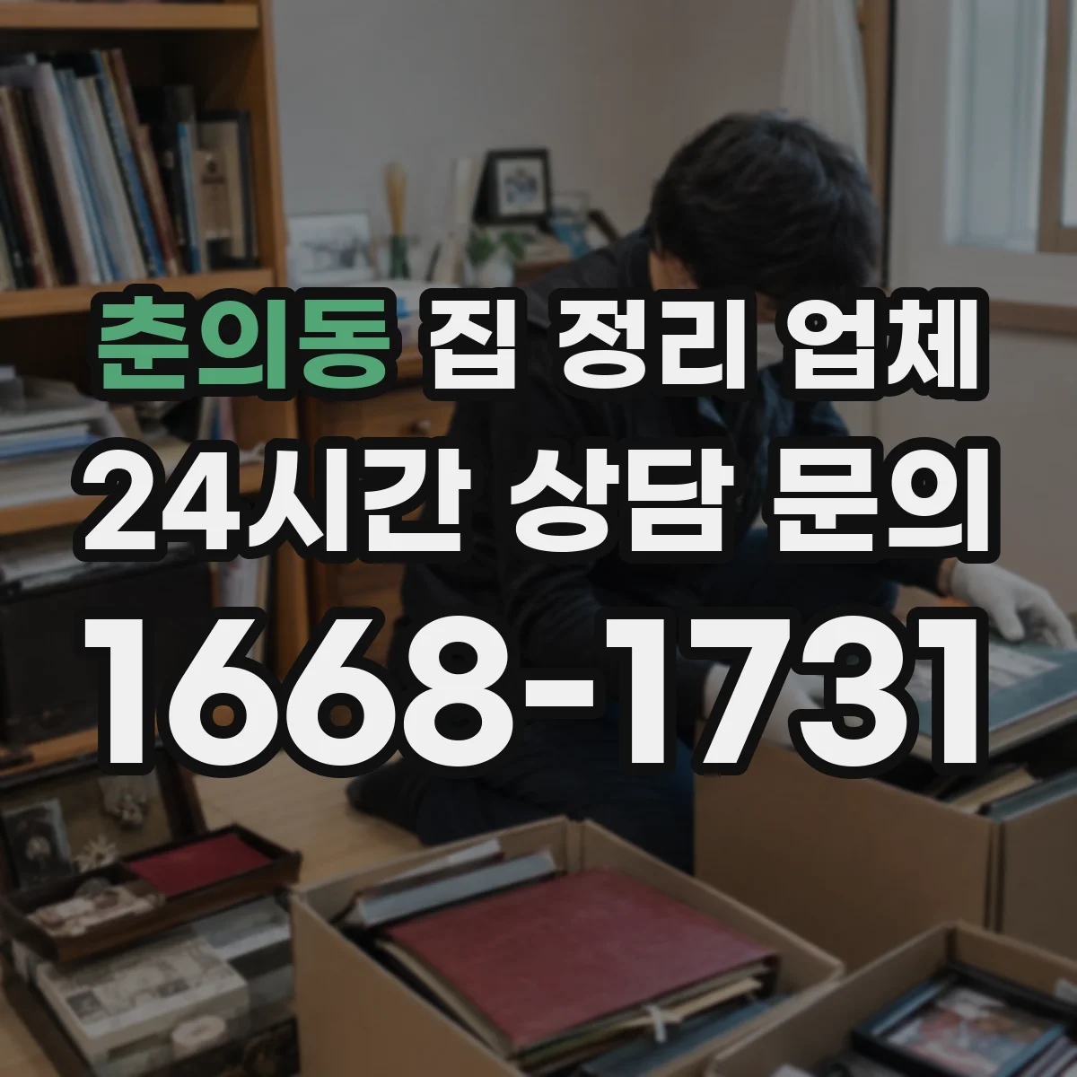 춘의동 집 정리 업체