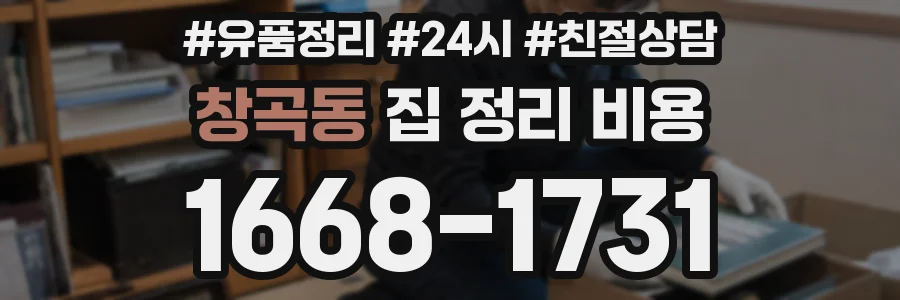 창곡동 집 정리 비용