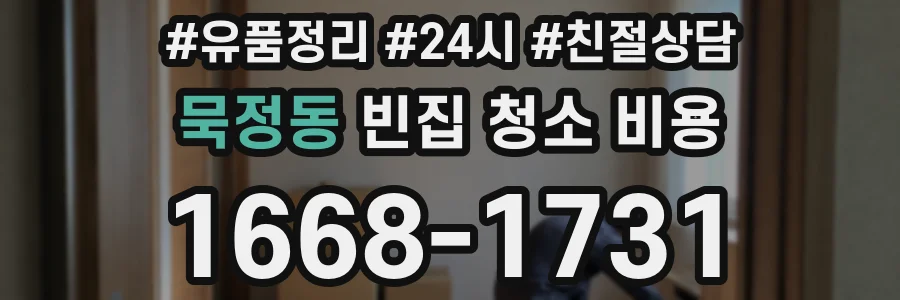 묵정동 빈집 청소 비용