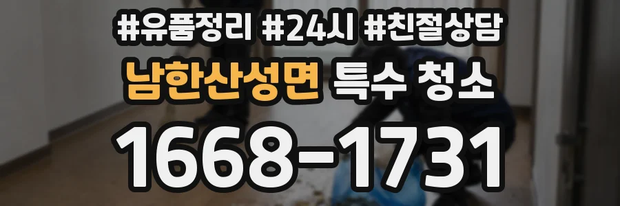 남한산성면 특수 청소