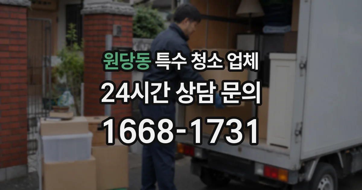 원당동 특수 청소 업체