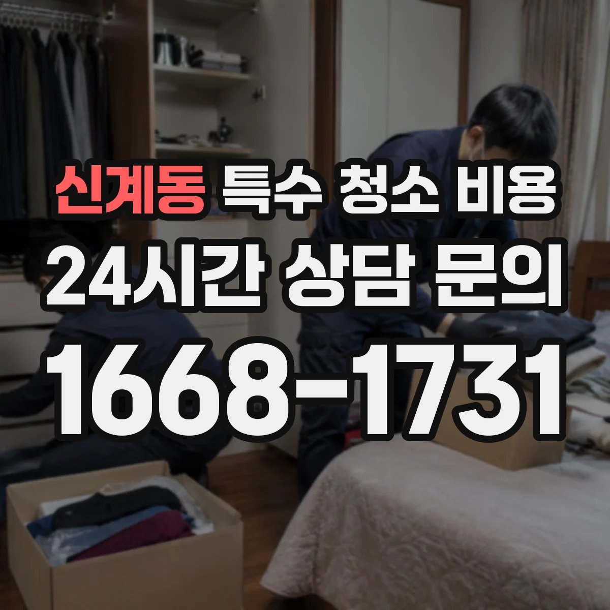 신계동 특수 청소 비용