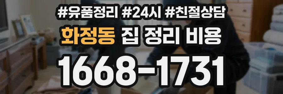 화정동 집 정리 비용