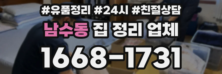 남수동 집 정리 업체