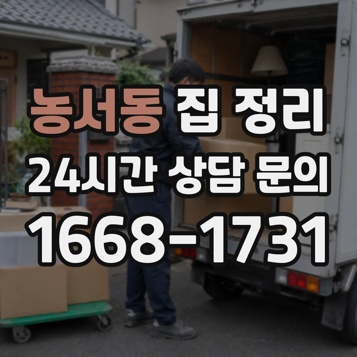 농서동 집 정리