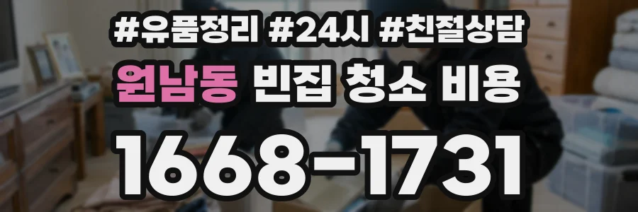 원남동 빈집 청소 비용