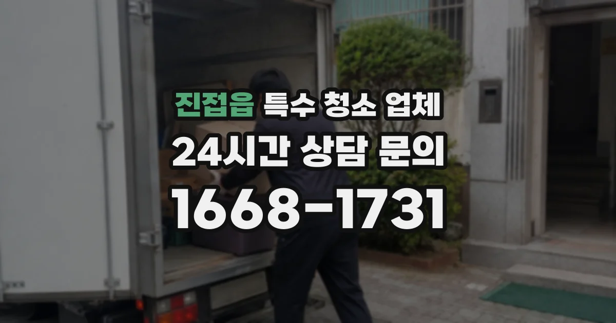 진접읍 특수 청소 업체