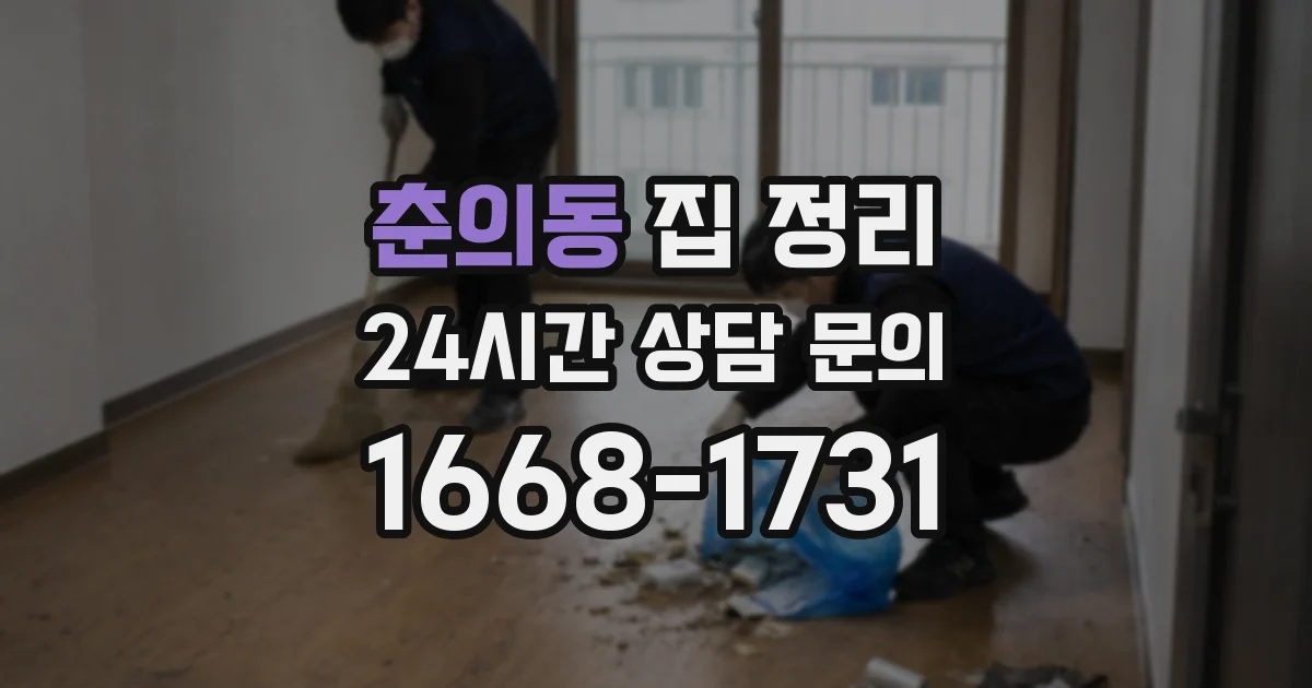 춘의동 집 정리