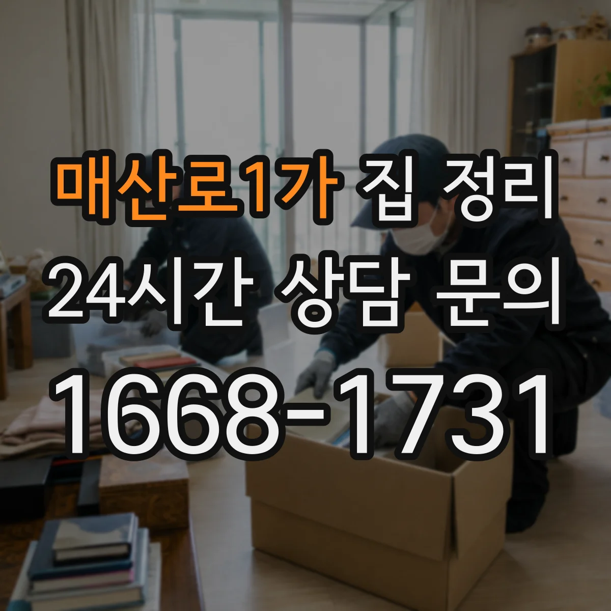 매산로1가 집 정리